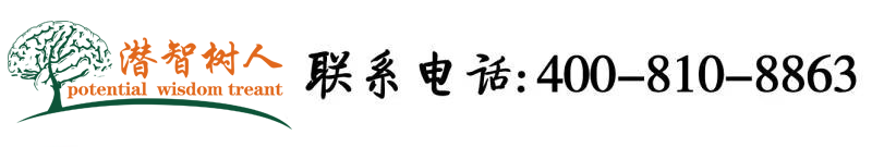 操逼星空在线观看北京潜智树人教育咨询有限公司